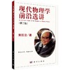 [按需印刷]现代物理学前沿选讲(第二版) 商品缩略图0