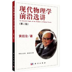 [按需印刷]现代物理学前沿选讲(第二版)