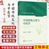中国传统文化与中医学 中医临床能力提升系列教材 陈宏 熊益亮 主编 适用医师、教师、中医本科生、研究生等中医类人员 科学出版社 商品缩略图0