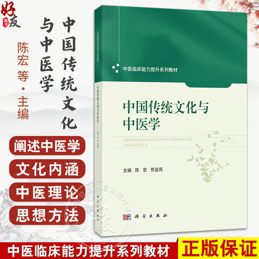 中国传统文化与中医学 中医临床能力提升系列教材 陈宏 熊益亮 主编 适用医师、教师、中医本科生、研究生等中医类人员 科学出版社 商品图0