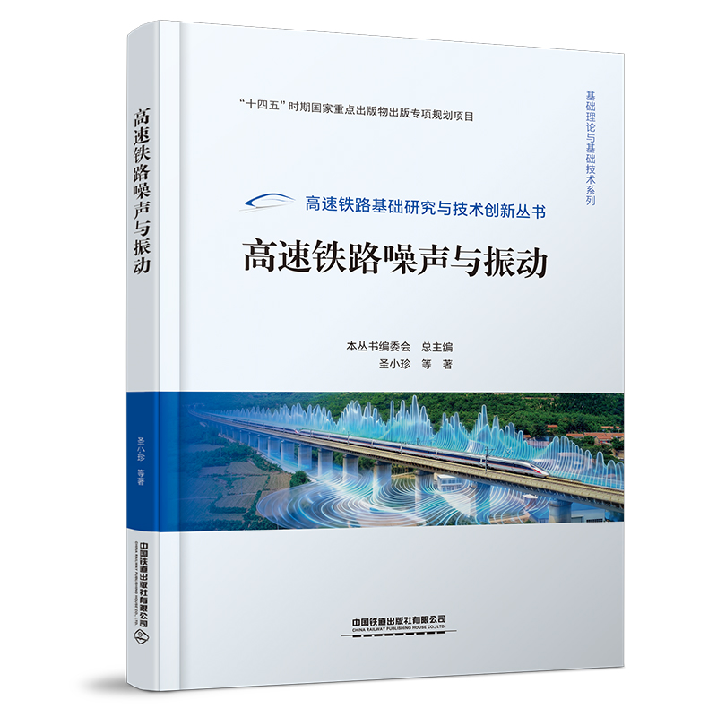 327859高速铁路噪声与振动