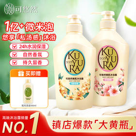 【焕新】可悠然沐浴露大黄瓶550ml美肌香氛持久留香滋润保湿清香