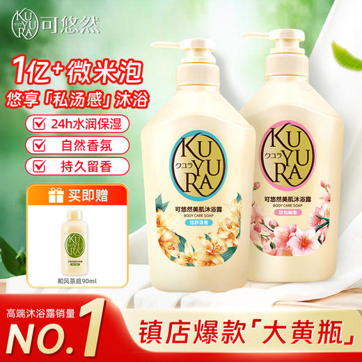 【焕新】可悠然沐浴露大黄瓶550ml美肌香氛持久留香滋润保湿清香 商品图0