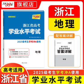 【天利38套】2025级浙江高考学考冲a卷化学生物历史地理试卷高一高二浙江省学考复习资料历年真题卷