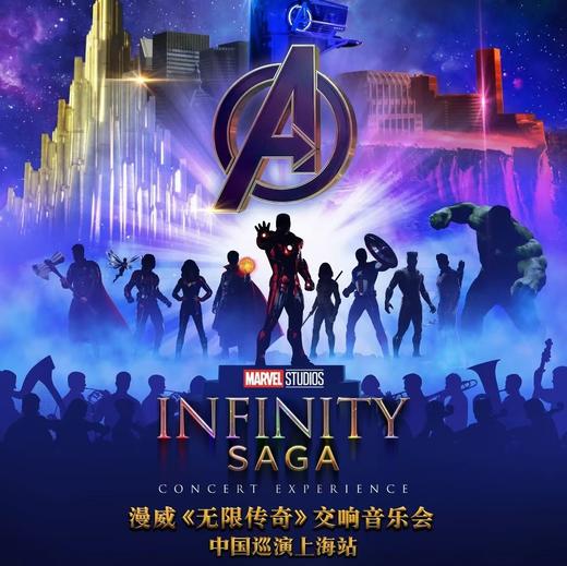 【03.01】漫威《无限传奇》上海交响音乐会 商品图0