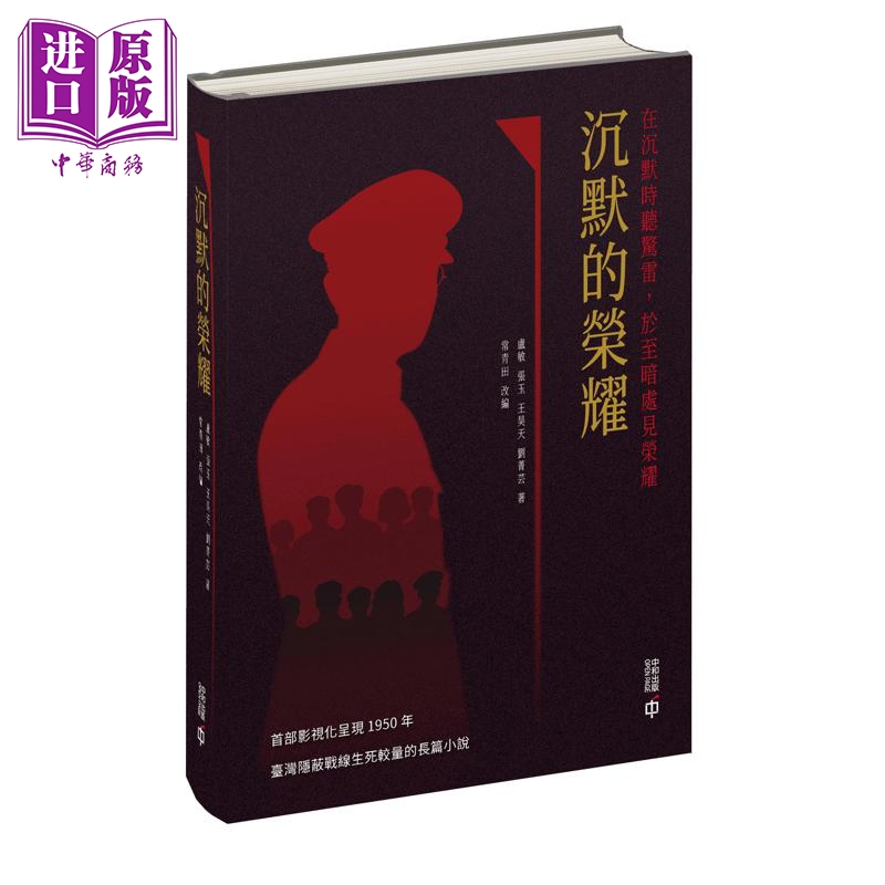 【中商原版】沉默的荣耀 港台原版 卢敏 张玉 王昊天 刘菁芸 香港中和出版