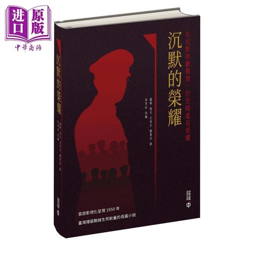 【中商原版】沉默的荣耀 港台原版 卢敏 张玉 王昊天 刘菁芸 香港中和出版 商品图0