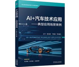 AI +汽车技术应用——典型应用场景案例