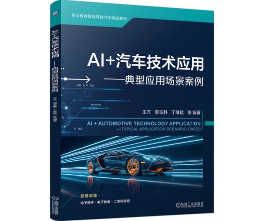 AI +汽车技术应用——典型应用场景案例 商品图0