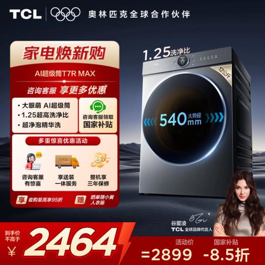 【新品上市】TCL小黄人·大眼萌AI超级筒T7R MAX 12公斤DD直驱变频滚筒 G120T7R-DIS 商品图0