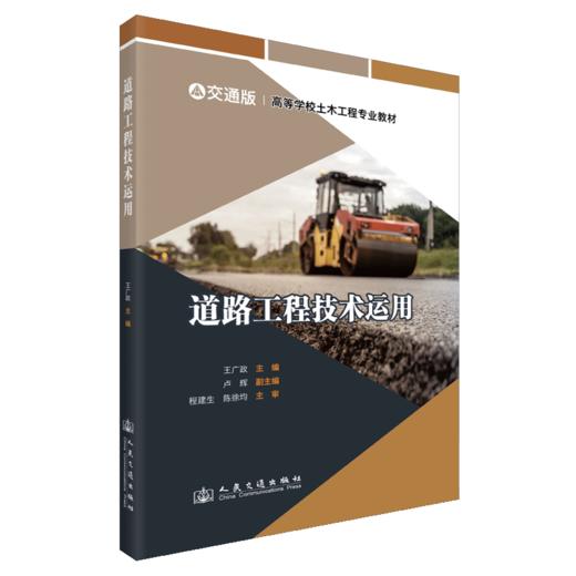 道路工程技术运用 商品图2