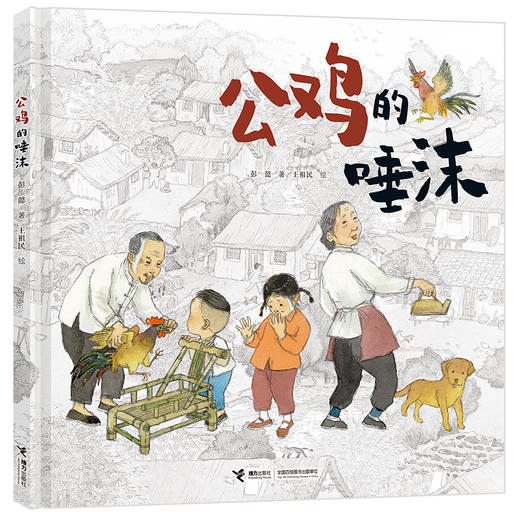 公鸡的唾沫（接力娃娃龙原创图画书系列） 商品图0