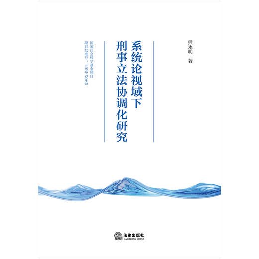 系统论视域下刑事立法协调化研究 商品图1