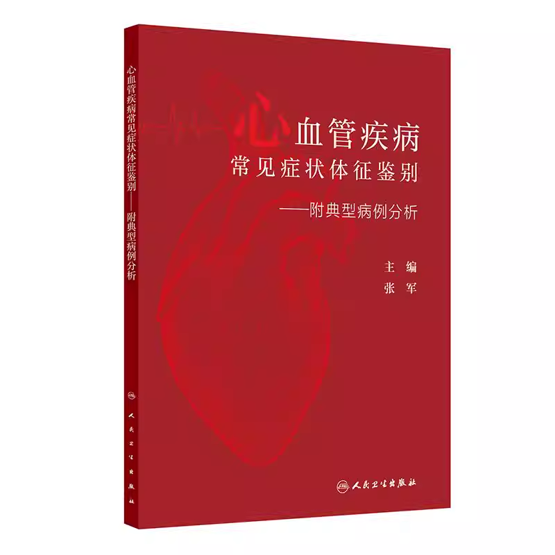 心血管疾病常见症状体征鉴别—附典型病例分析