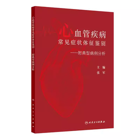 心血管疾病常见症状体征鉴别—附典型病例分析