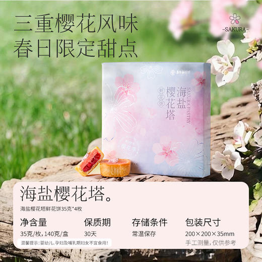 嘉华鲜花饼 海盐樱花塔鲜花饼礼盒 春日礼盒  140g 商品图1