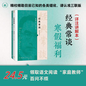 经典常谈：详注讲解本 朱自清 著 三联书店