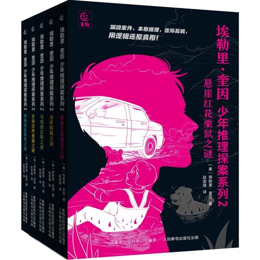 【现货】埃勒里·奎因 少年推理探案系列 1+2合辑（全11册）提升逻辑思维能力 让孩子赢在AI时代 商品图5