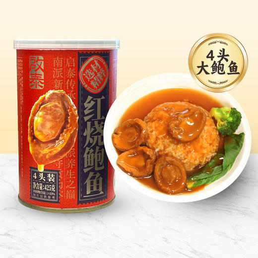 【官方240元 内购价138元】香港启泰 红烧鲍鱼罐头425克*2【内购】 商品图1