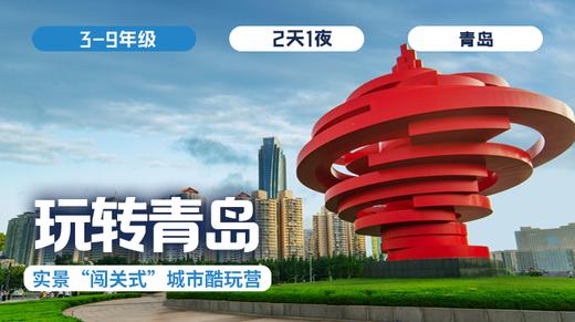 清明两日营  |「玩转青岛」 商品图0