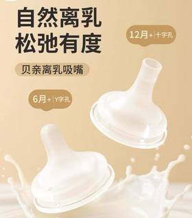 贝亲-自然离乳吸嘴(可搭配任意贝亲宽口奶瓶）