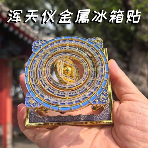 【停发2.24恢复发货】北京古代建筑博物馆平替同款 浑天仪冰箱贴  天宫藻井 商品图9