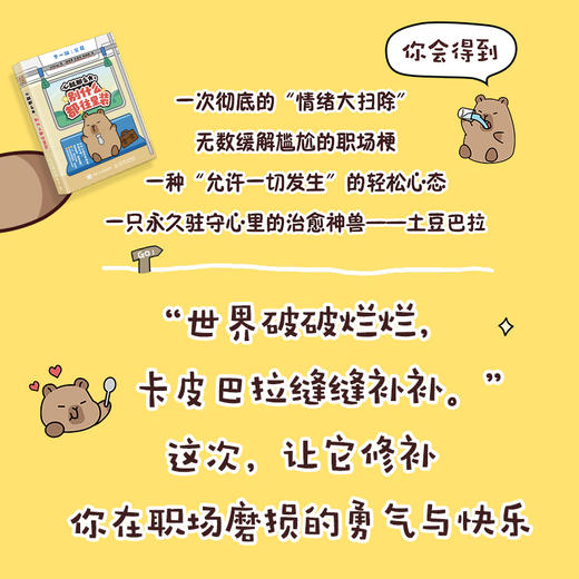 心就那么大 别什么都往里装卡皮巴拉水豚漫画绘本 打工人手绘漫画 减压解压情绪稳定幽默犀利 商品图3
