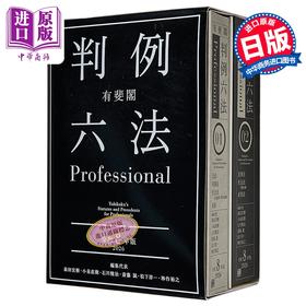 【中商原版】有斐阁判例六法 专业版 2026年 有斐阁日本法律法学系列 日文原版日韩 有斐閣判例六法Professional 令和8年版
