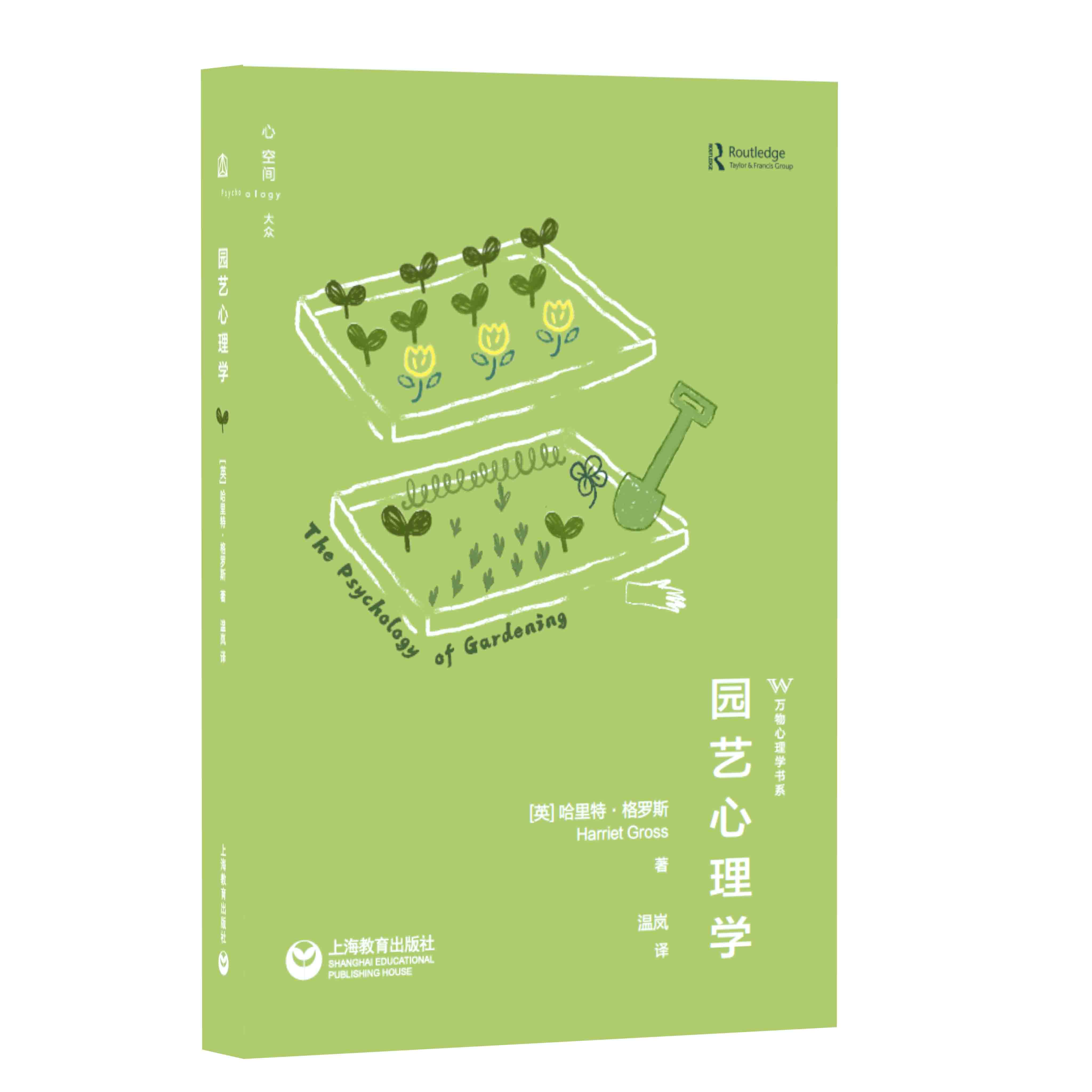 园艺心理学