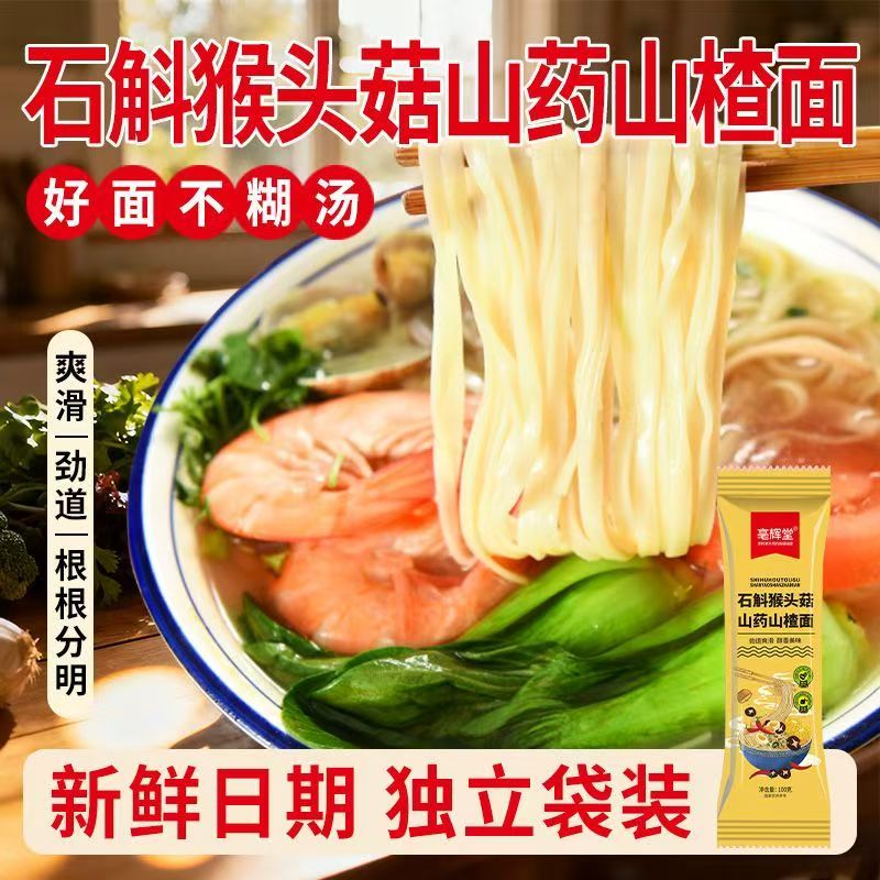 【石斛猴头菇山药山楂面】100g/袋*10袋装
