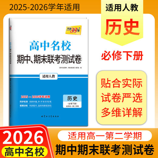 【天利38套】2026高中名校期中期末联考测试卷高一新教材高一下册单元同步测试卷全套辅导复习资料 商品图1