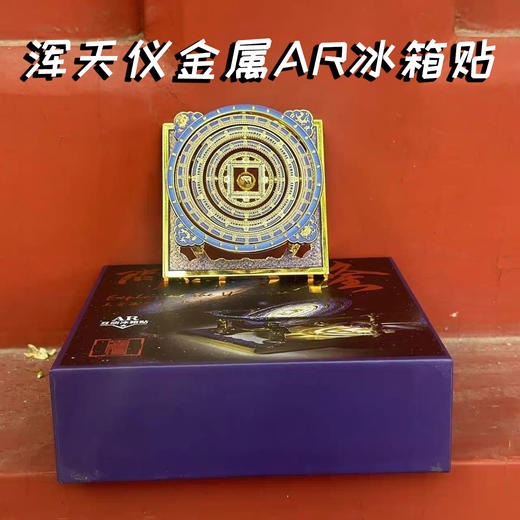 【停发2.24恢复发货】北京古代建筑博物馆平替同款 浑天仪冰箱贴  天宫藻井 商品图4