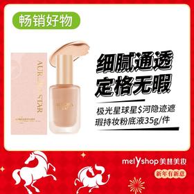S极光星球$星河隐迹遮瑕持妆粉底液35g （250707）