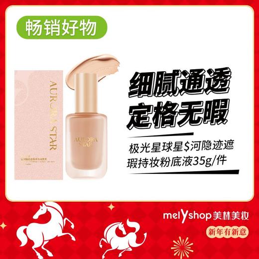 S极光星球$星河隐迹遮瑕持妆粉底液35g （250707） 商品图0