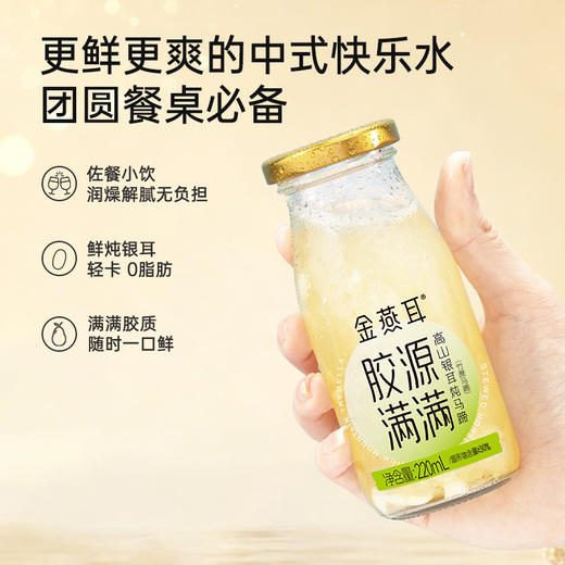 【滋补养生】金燕耳银耳鲜露 鲜炖银耳 开盖即食 一箱6瓶装（220ml/瓶）代餐饱腹银耳羹 （每箱单独快递，拍两件以上的仙女不要漏拿快递啦） 新旧包装随机发货 商品图1