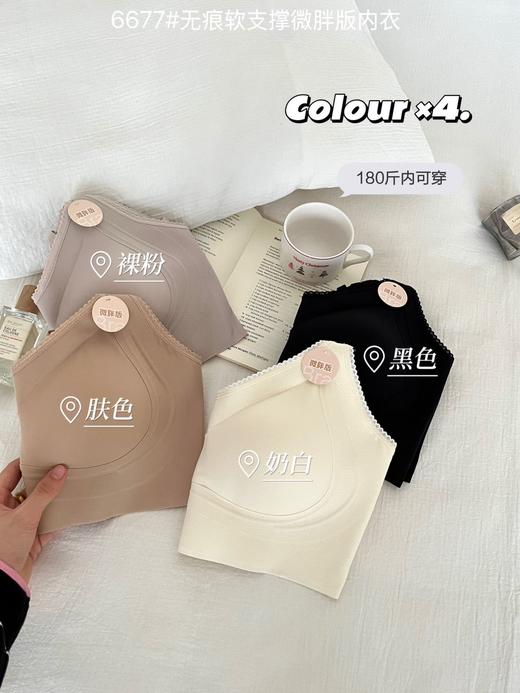 【GZ】无忧购2026春季新款女士舒适裸感无痕软支撑微胖版内衣6677（截单后3-5天发货） 商品图7