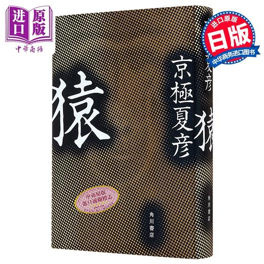 【中商原版】猿猴 京极夏彦新作 日本惊悚恐怖小说 日本直木奖作家 日文原版日韩 猿 商品图1