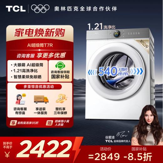 【新品上市】TCL小黄人·大眼萌AI超级筒T7R 10公斤DD直驱洗烘一体 G100T7R-HDI 商品图0