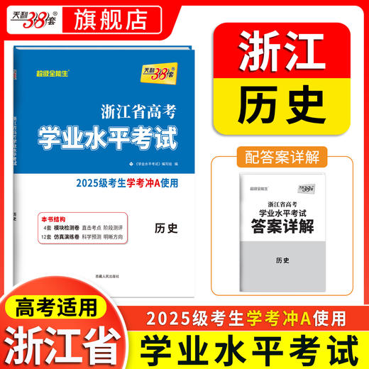 【天利38套】2025级浙江高考学考冲a卷化学生物历史地理试卷高一高二浙江省学考复习资料历年真题卷 商品图3