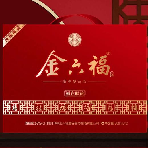 【新品礼盒】金六福 福在眼前 清香型白酒 53度 500ml*2瓶礼盒装 500ml*2*3整箱 商品图4
