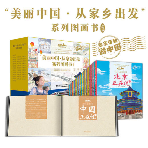 “美丽中国·从家乡出发”系列图画书（旅行装 ） 商品图3