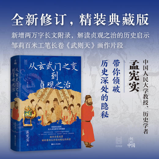 从玄武门之变到贞观之治  孟宪实   全新修订典藏版，拨开历史迷雾，解析唐朝从开国到崛起的秘密 商品图1
