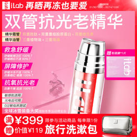 iLab艾莱博(多肽胶原)双管凝珠精华霜(抗氧抗光老) 39ml