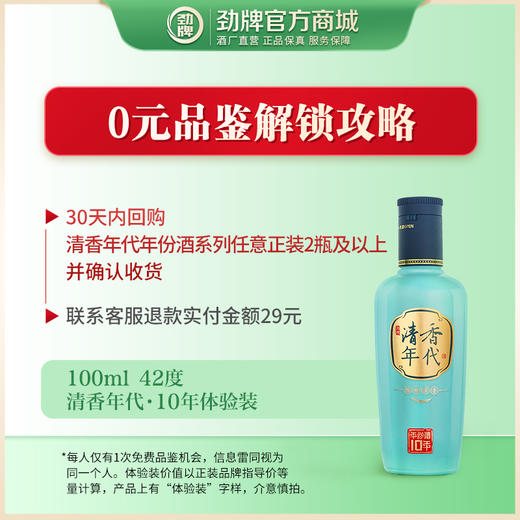 【先试后买】100ml42度清香年代·10年体验装_1*1 商品图1