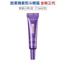 【任选4件198元加赠化妆包】欧莱雅新第三代紫熨斗眼霜小样7.5ml【任选2件99元】
