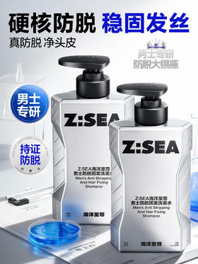【新品上市】Z:SEA海洋至尊男士防脱固发洗发水500ml
