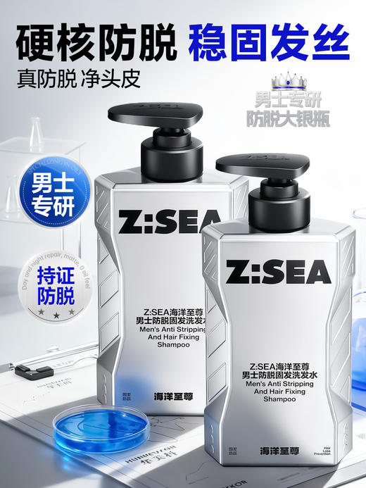 【新品上市】Z:SEA海洋至尊男士防脱固发洗发水500ml 商品图0