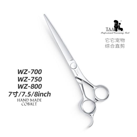 TAA它它“不错”系列宠物美容综合直剪 7寸WZ-700、7.5寸WZ-750、8寸WZ-800 商品图1