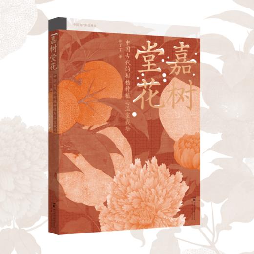 中国古代科技博览：嘉树堂花：中国古代柑橘种植与温室栽培技术  秋冬必读！古人的“黑科技”，从一颗柑橘的千年芬芳，到一室的春花的冬季暖房，解读古代中国的优雅生活与科学小史。 商品图1