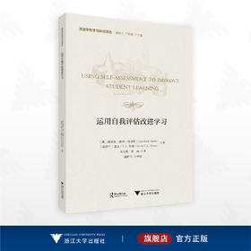 运用自我评估改进学习/改进学生学习评估译丛/路易斯·露丝·哈里斯 盖文·T.L.布朗著/吴文胜 梁函 译/盛群力 审订/浙江大学出版社